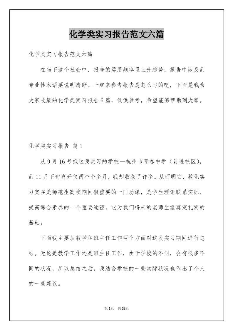 化学类实习报告范文六篇