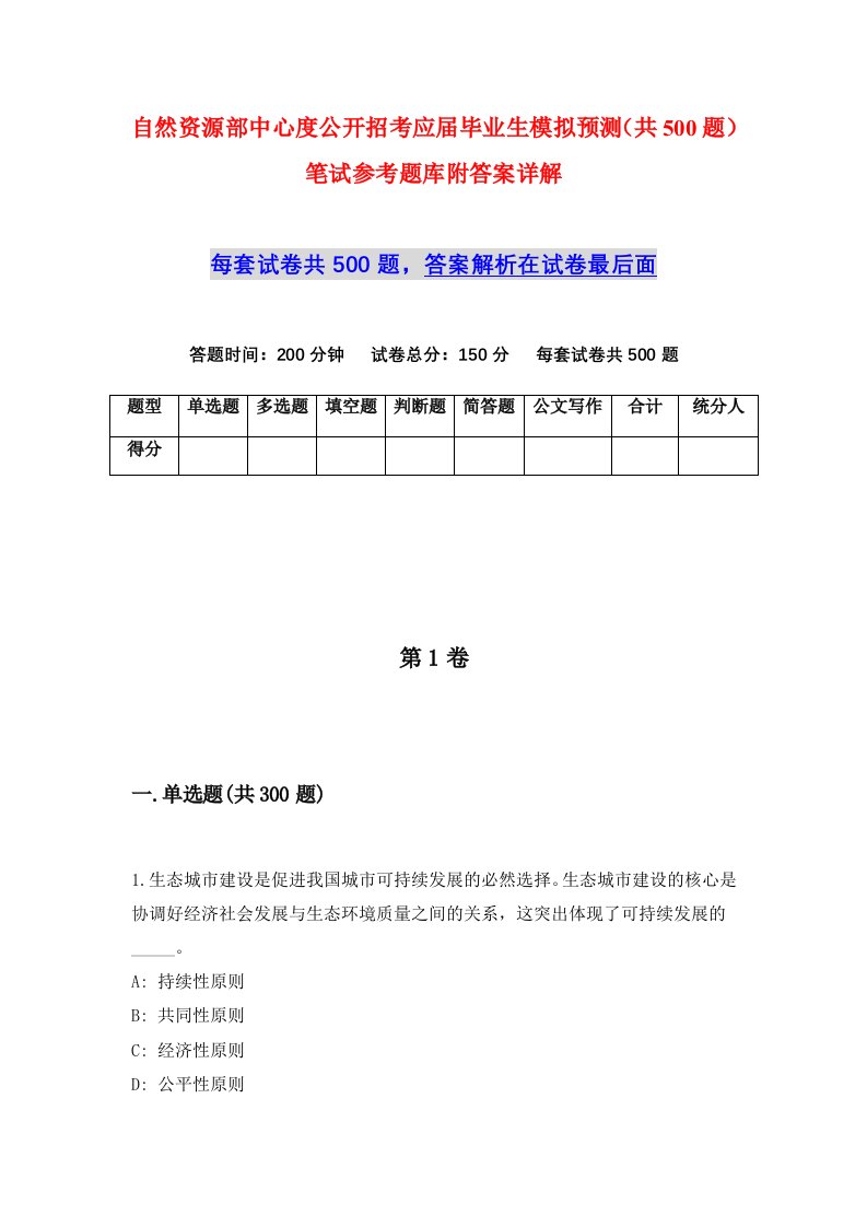 自然资源部中心度公开招考应届毕业生模拟预测共500题笔试参考题库附答案详解