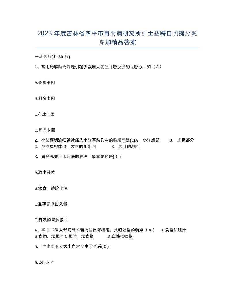 2023年度吉林省四平市胃肠病研究所护士招聘自测提分题库加答案