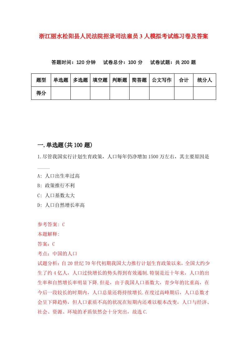 浙江丽水松阳县人民法院招录司法雇员3人模拟考试练习卷及答案第2期