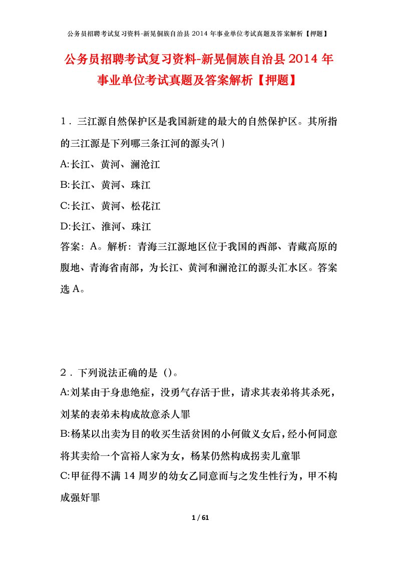 公务员招聘考试复习资料-新晃侗族自治县2014年事业单位考试真题及答案解析押题