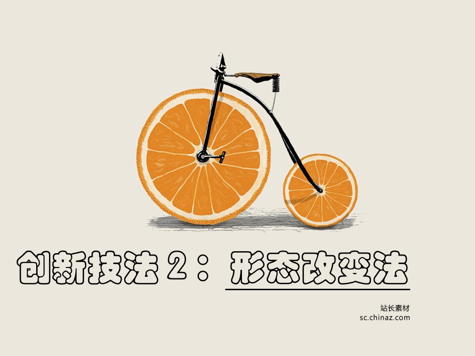 创新技法2形态改变法