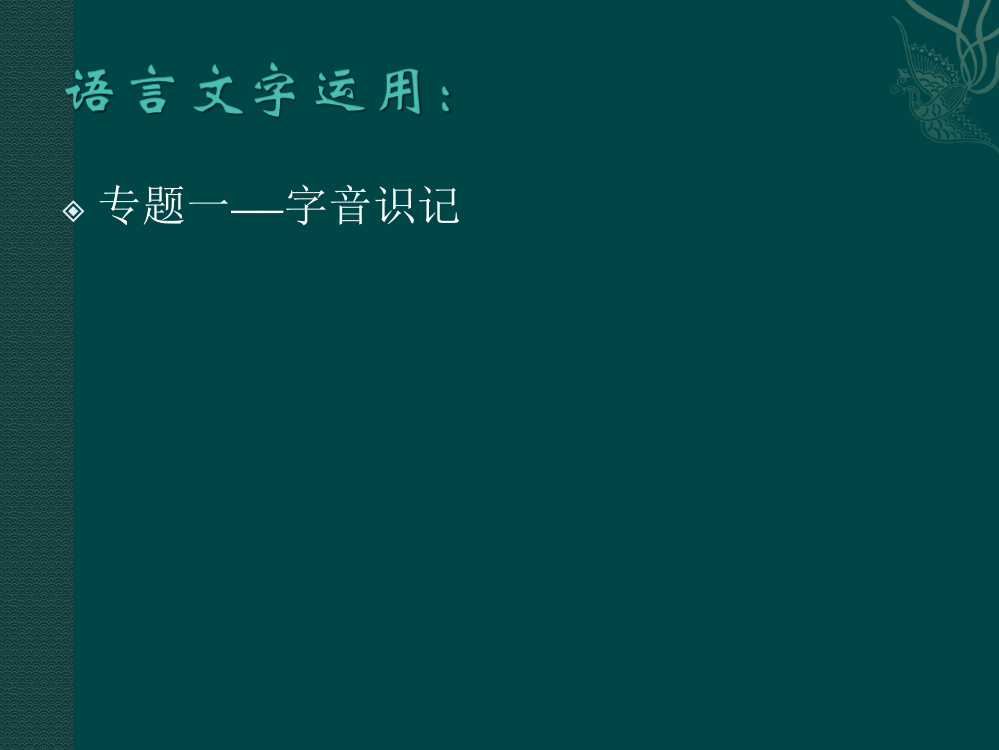 语言文字运用——字音识记