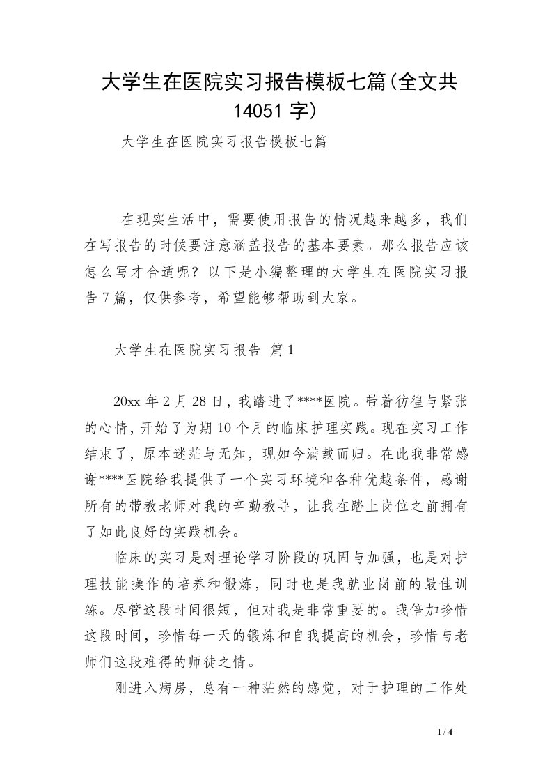 大学生在医院实习报告模板七篇(全文共14051字)