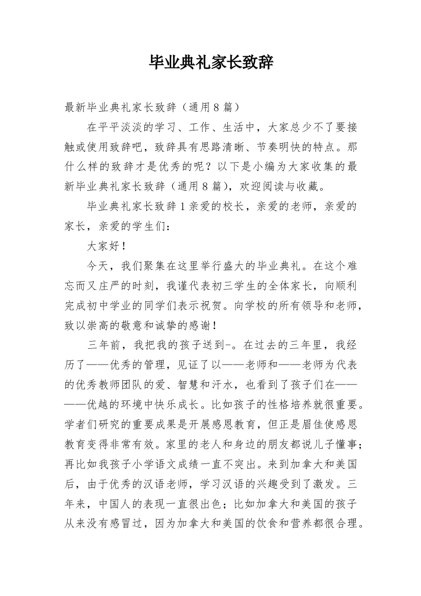 毕业典礼家长致辞_2