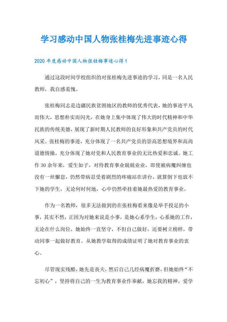 学习感动中国人物张桂梅先进事迹心得