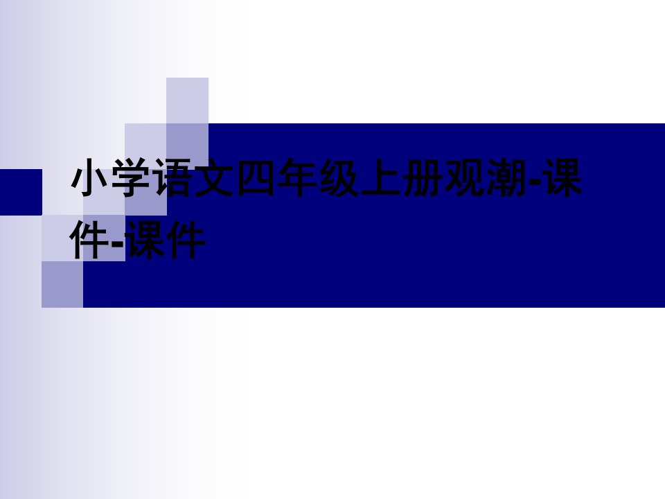 小学语文四年级上册观潮-课件-课件