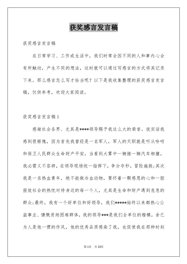 获奖感言发言稿例文2