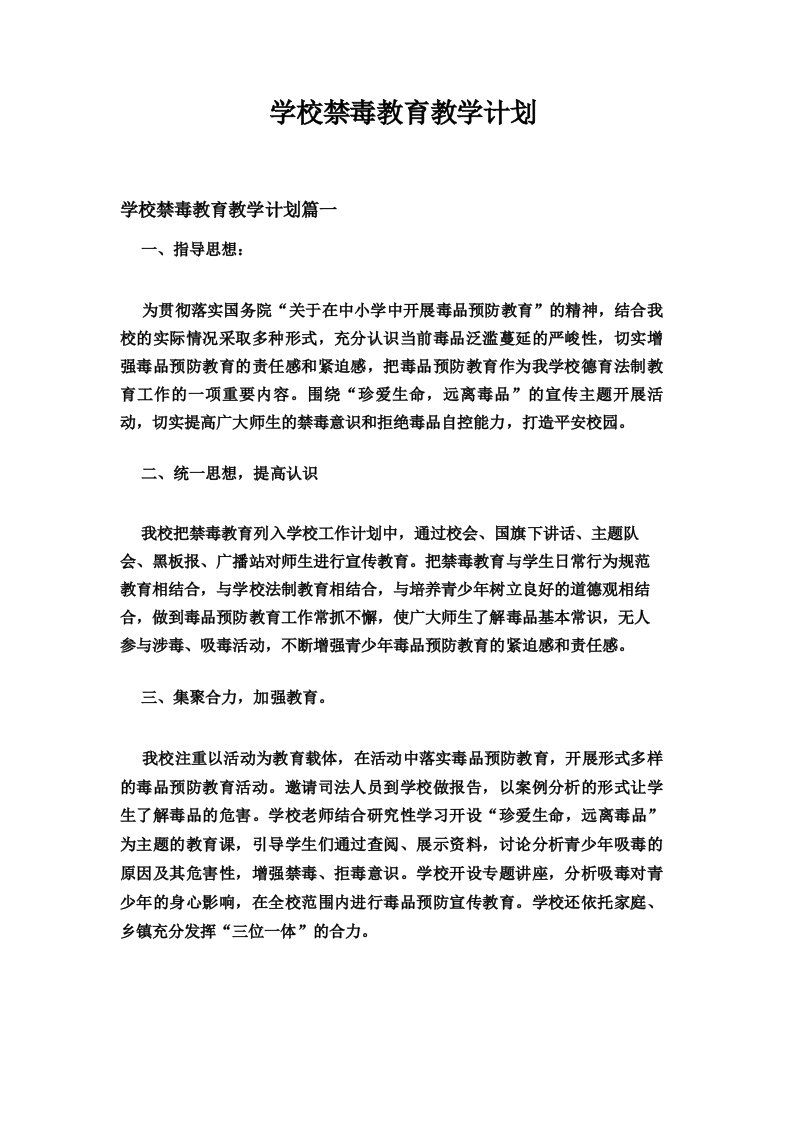 学校禁毒教育教学计划