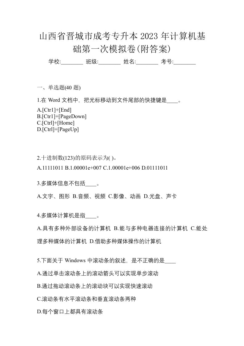 山西省晋城市成考专升本2023年计算机基础第一次模拟卷附答案