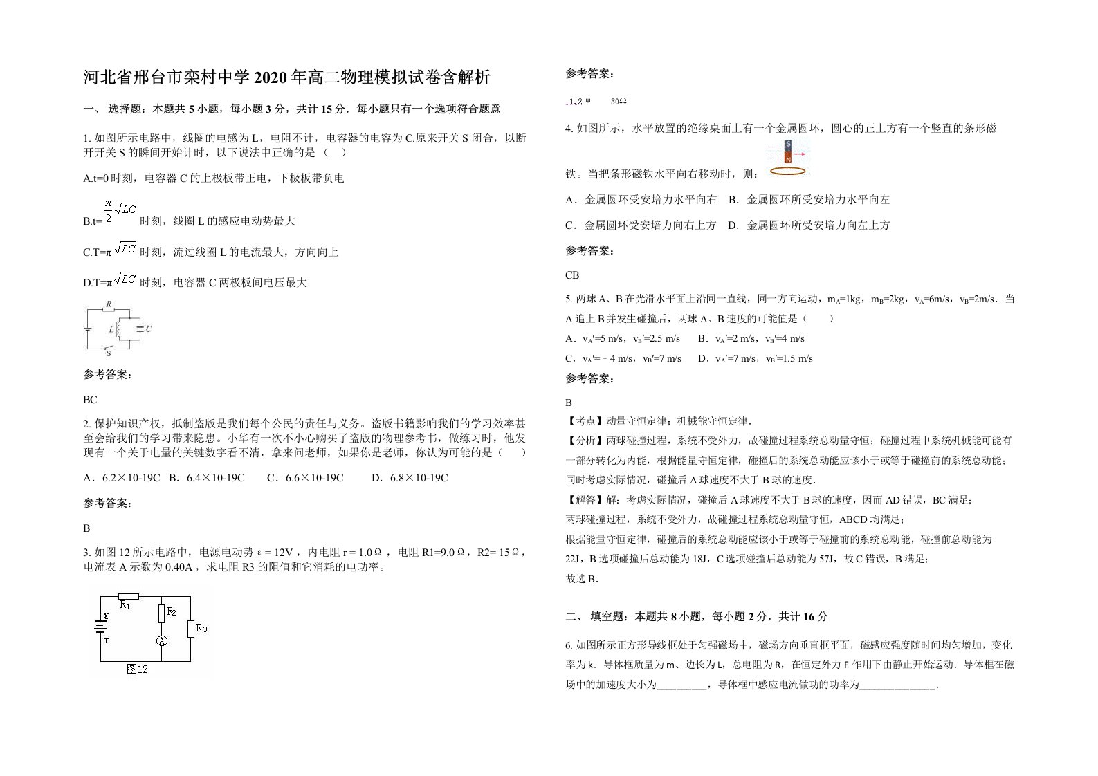 河北省邢台市栾村中学2020年高二物理模拟试卷含解析