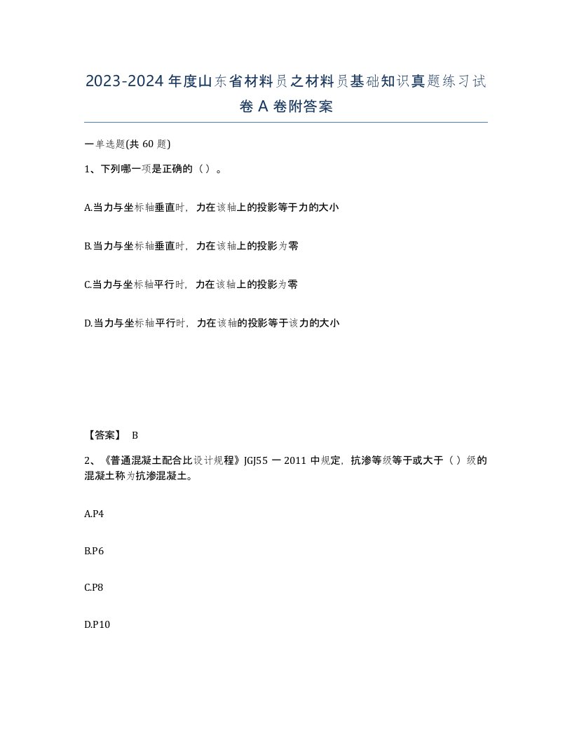 2023-2024年度山东省材料员之材料员基础知识真题练习试卷A卷附答案