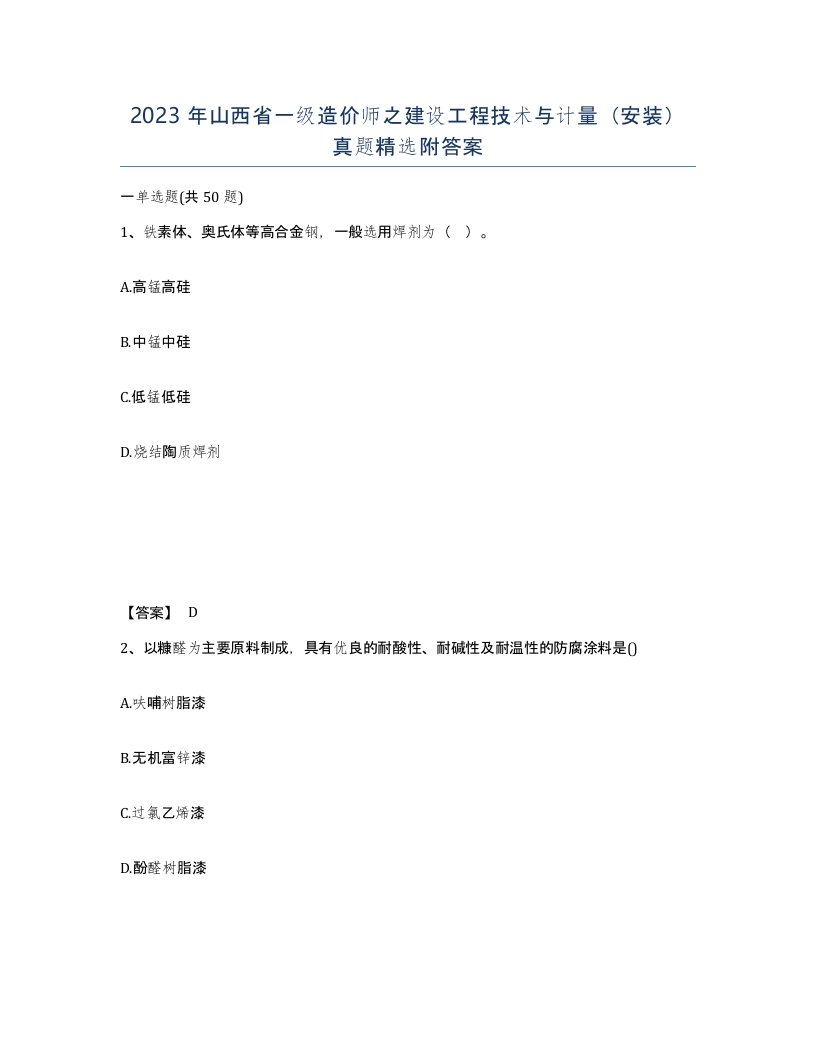 2023年山西省一级造价师之建设工程技术与计量安装真题附答案