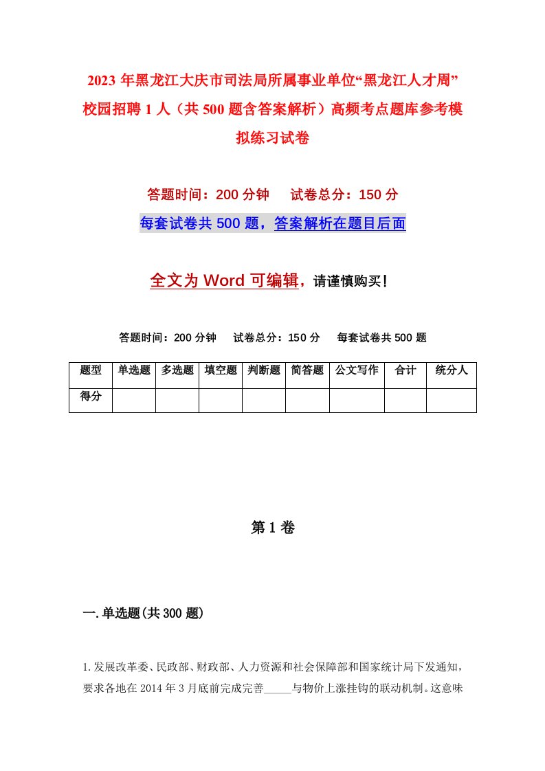 2023年黑龙江大庆市司法局所属事业单位黑龙江人才周校园招聘1人共500题含答案解析高频考点题库参考模拟练习试卷