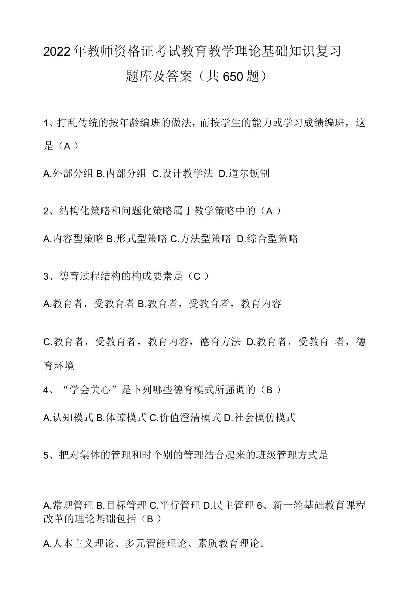 2022年教师资格证考试教育教学理论基础知识复习题库及答案（共650题）