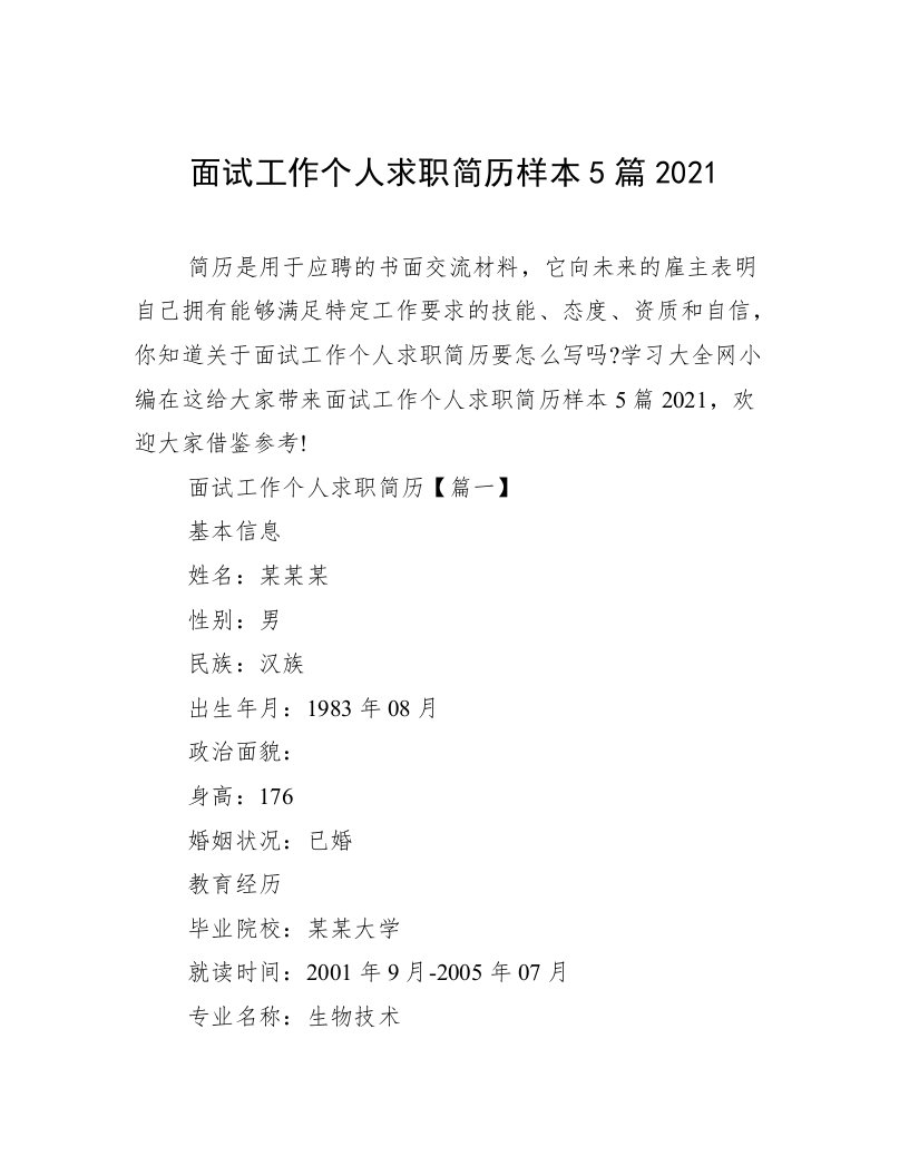 面试工作个人求职简历样本5篇2021