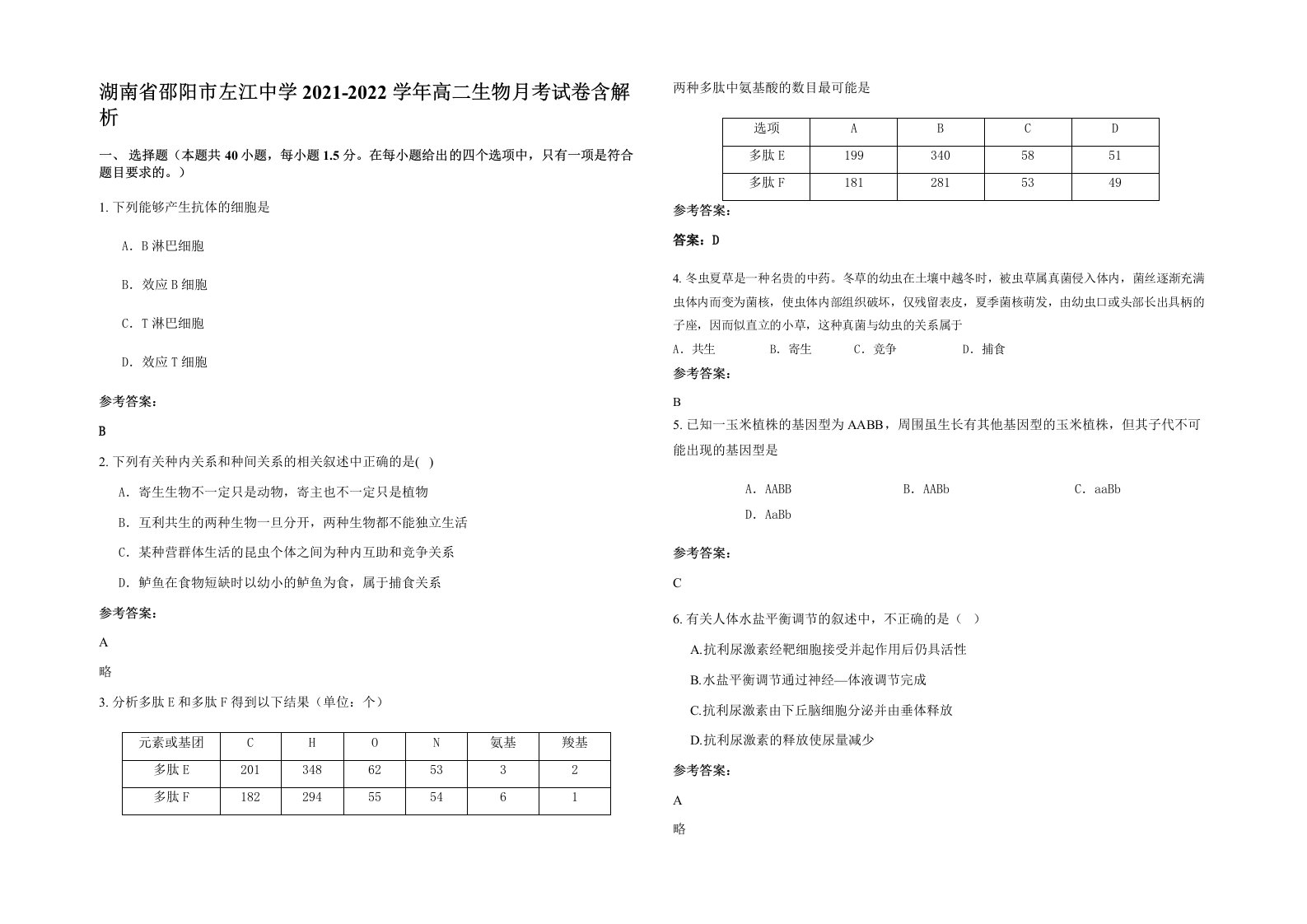 湖南省邵阳市左江中学2021-2022学年高二生物月考试卷含解析