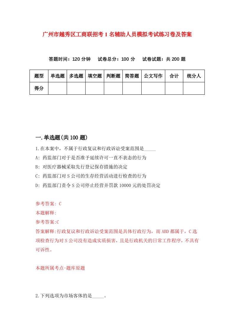 广州市越秀区工商联招考1名辅助人员模拟考试练习卷及答案第5次