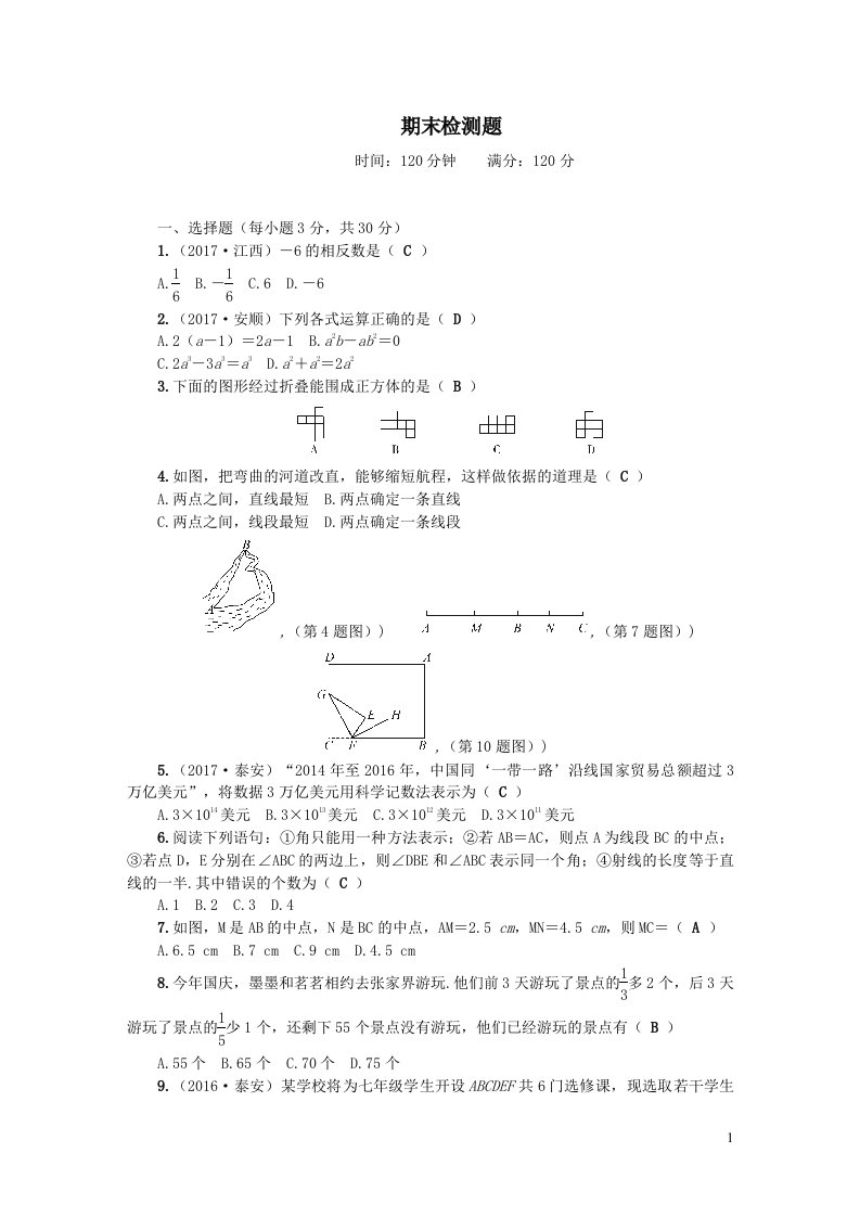 北师大版七年级数学上册期末检测题附答案