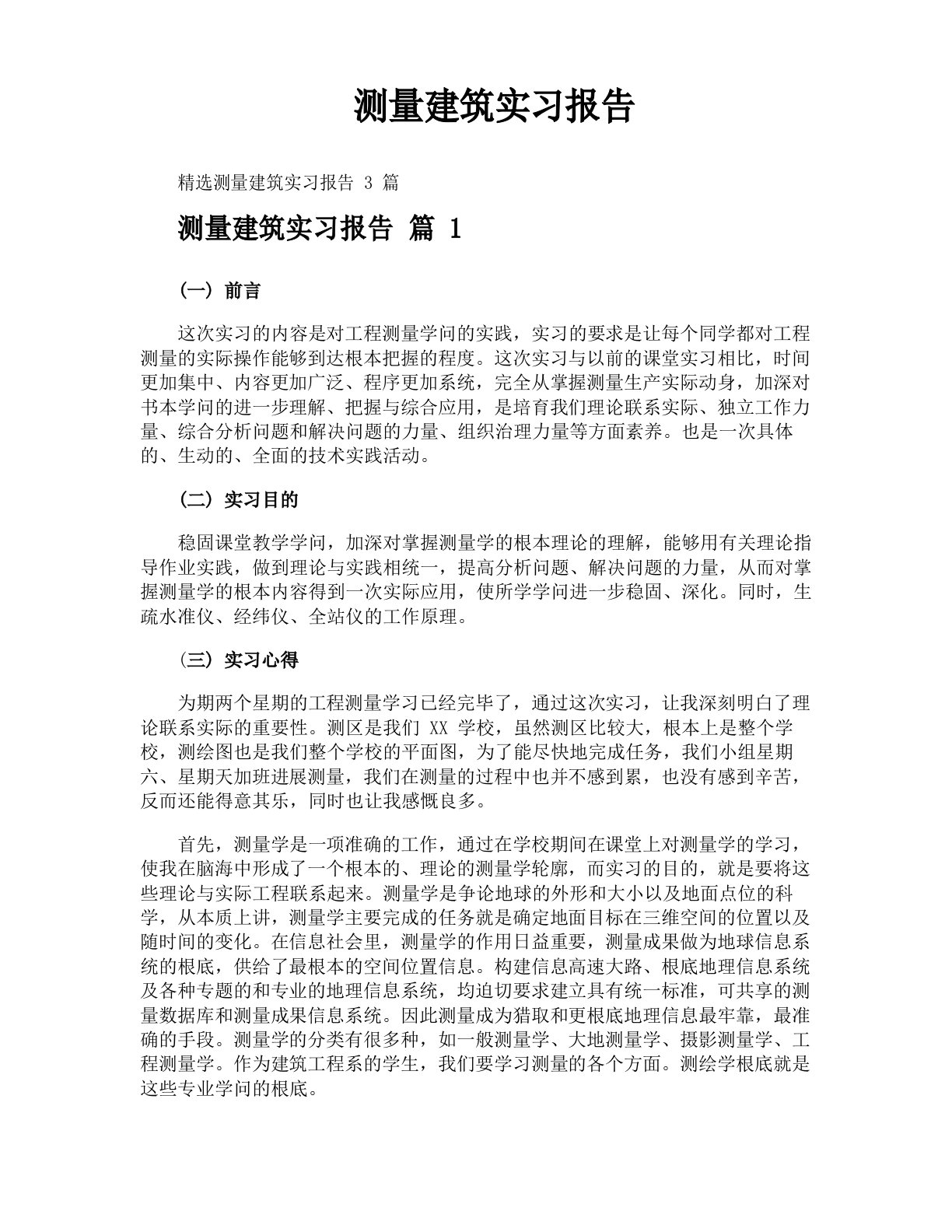 测量建筑实习报告