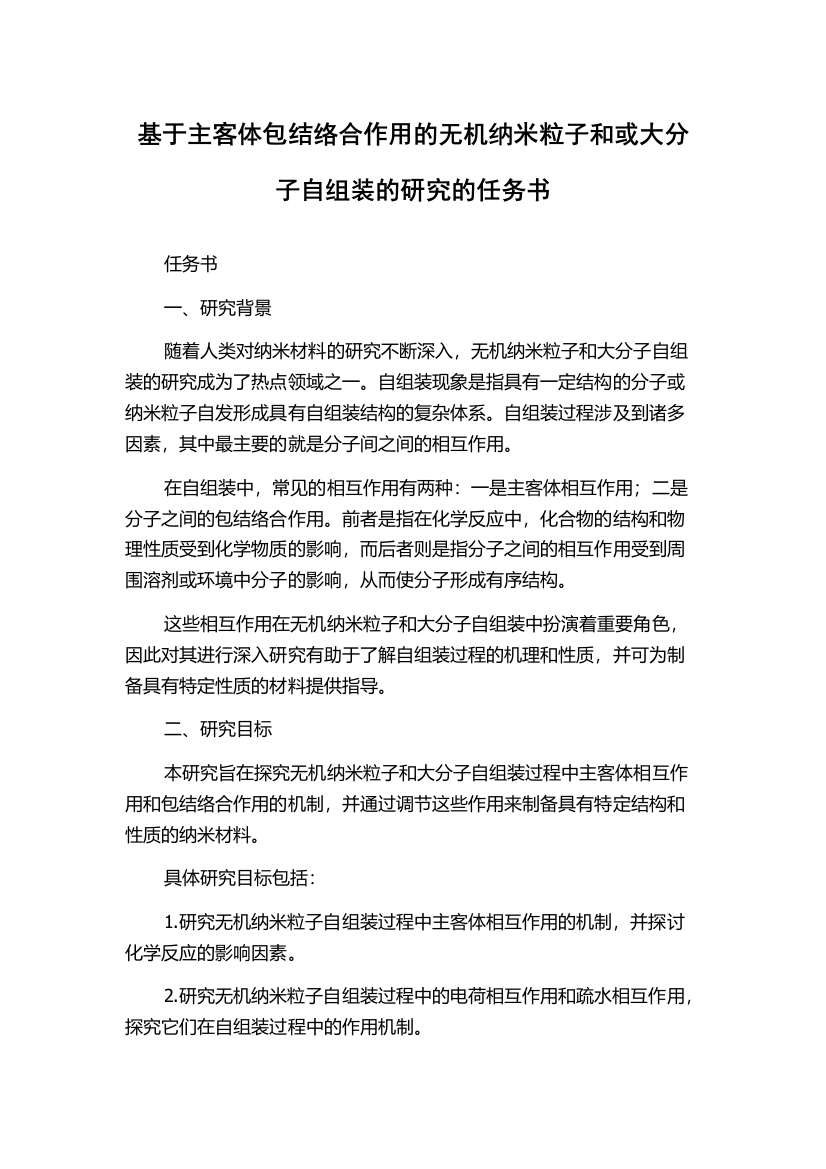 基于主客体包结络合作用的无机纳米粒子和或大分子自组装的研究的任务书