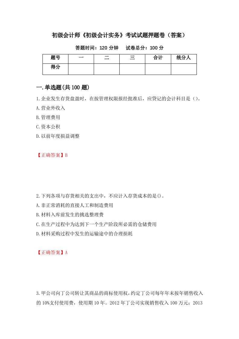 初级会计师初级会计实务考试试题押题卷答案第78期