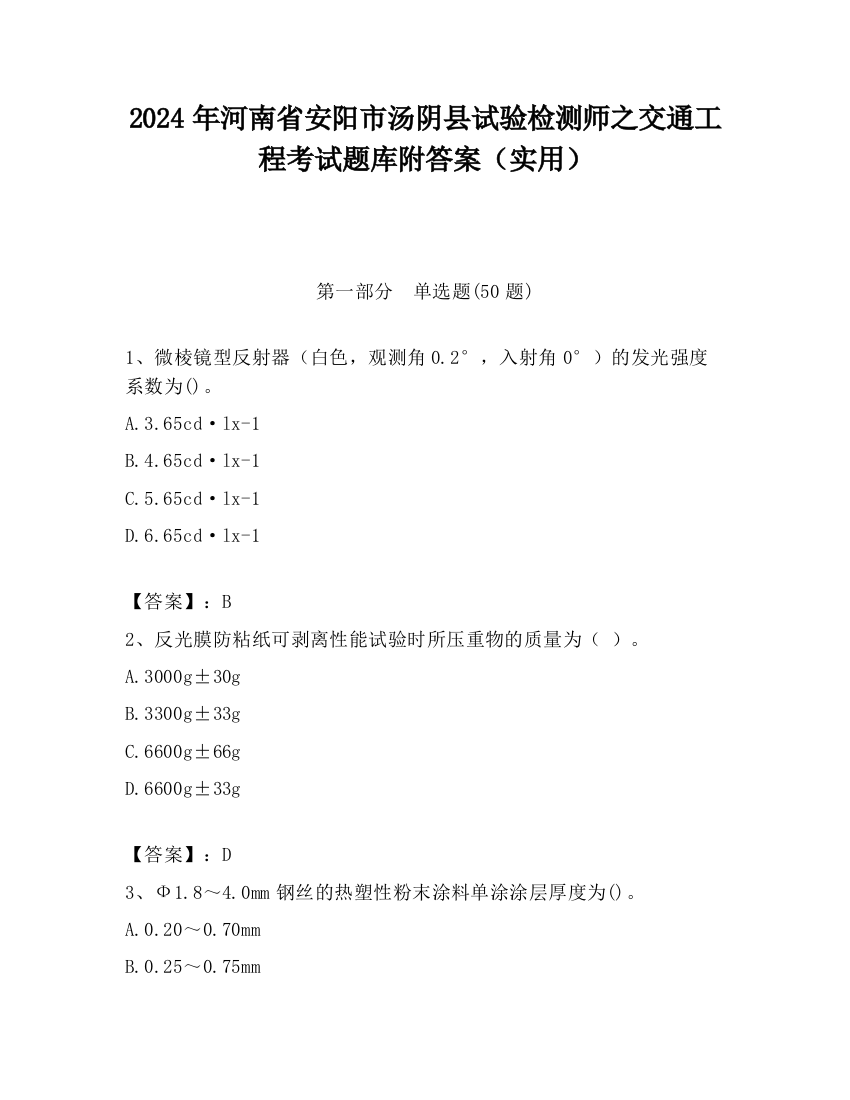 2024年河南省安阳市汤阴县试验检测师之交通工程考试题库附答案（实用）