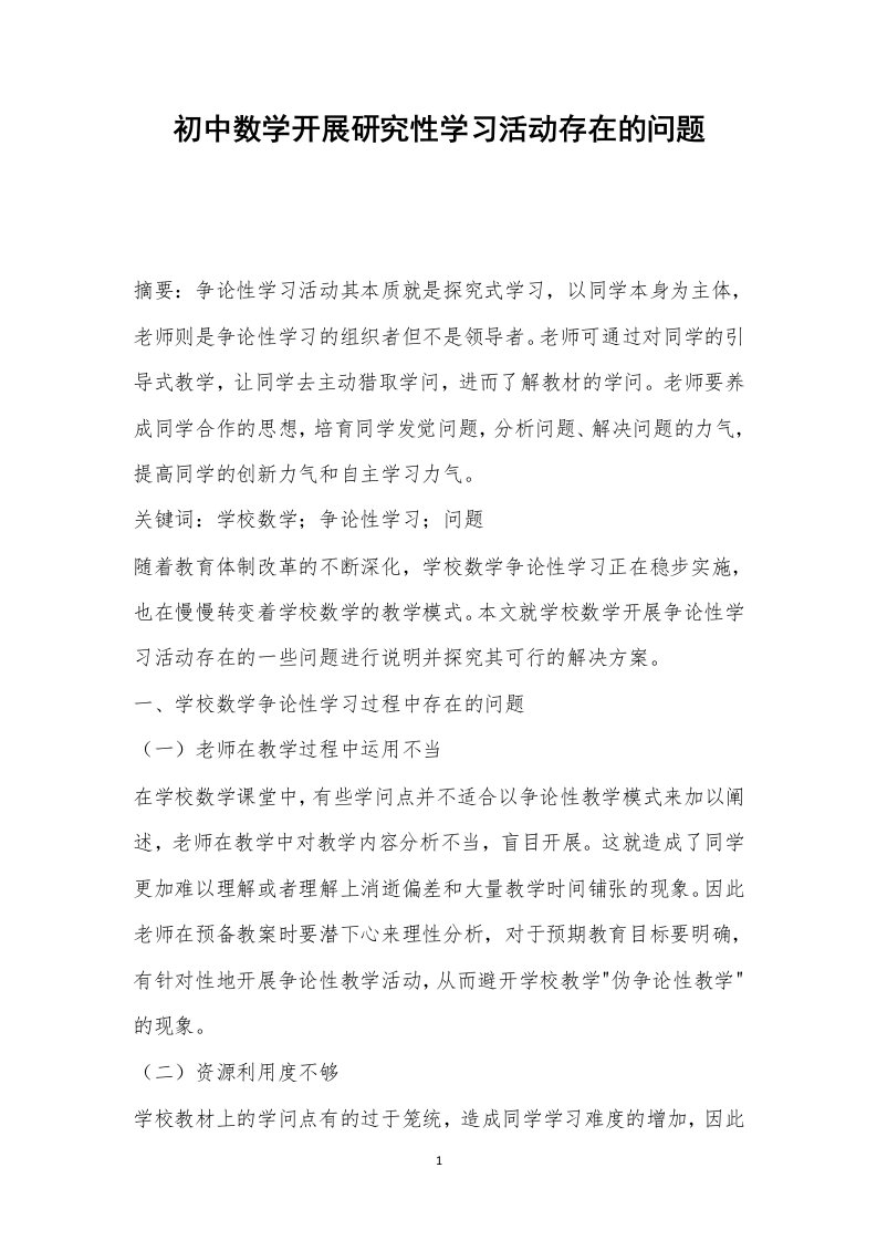 初中数学开展研究性学习活动存在的问题