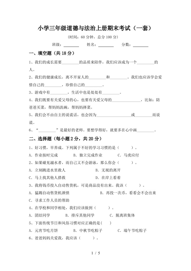 小学三年级道德与法治上册期末考试一套