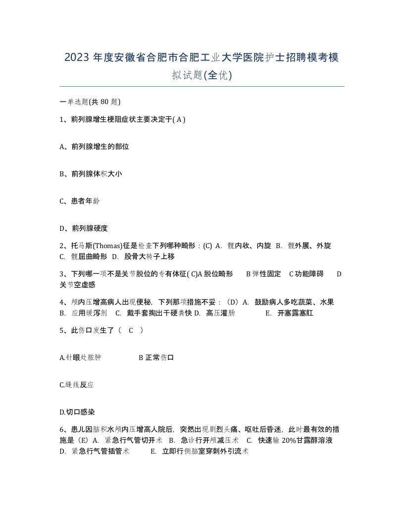 2023年度安徽省合肥市合肥工业大学医院护士招聘模考模拟试题全优