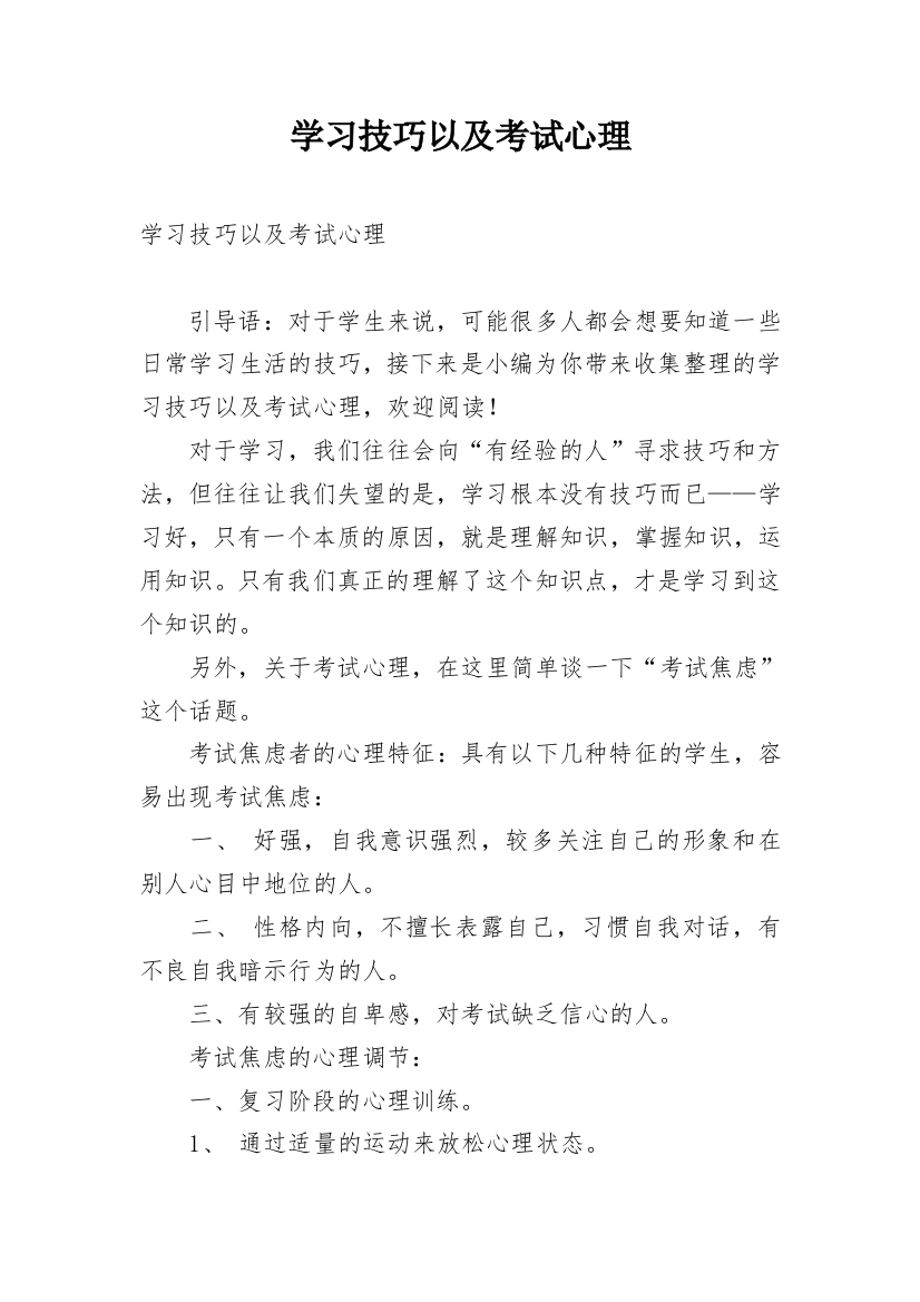 学习技巧以及考试心理