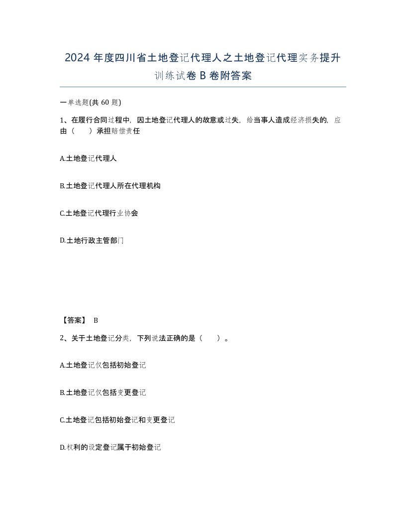 2024年度四川省土地登记代理人之土地登记代理实务提升训练试卷B卷附答案