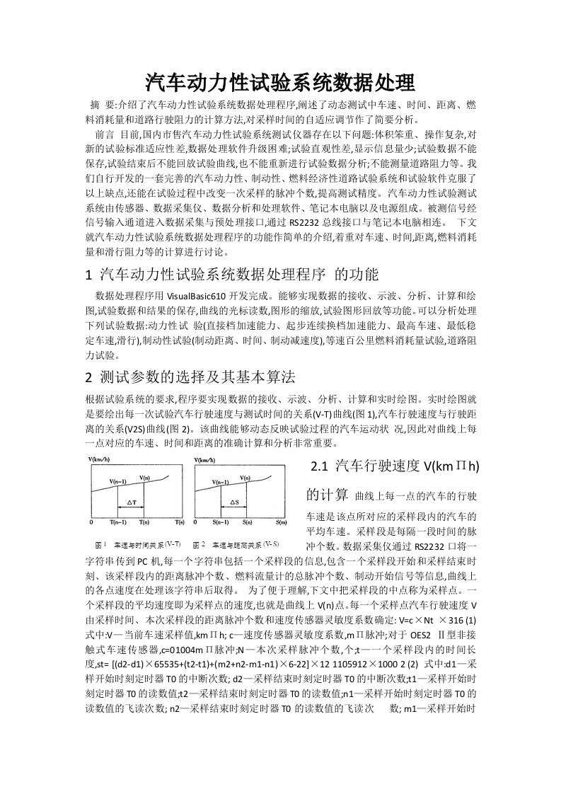 汽车动力性试验系统数据处理