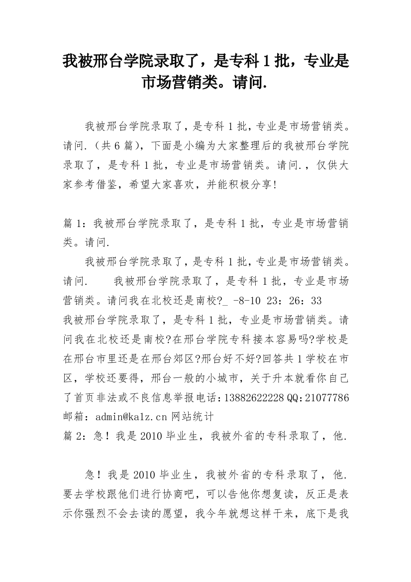 我被邢台学院录取了，是专科1批，专业是市场营销类。请问.