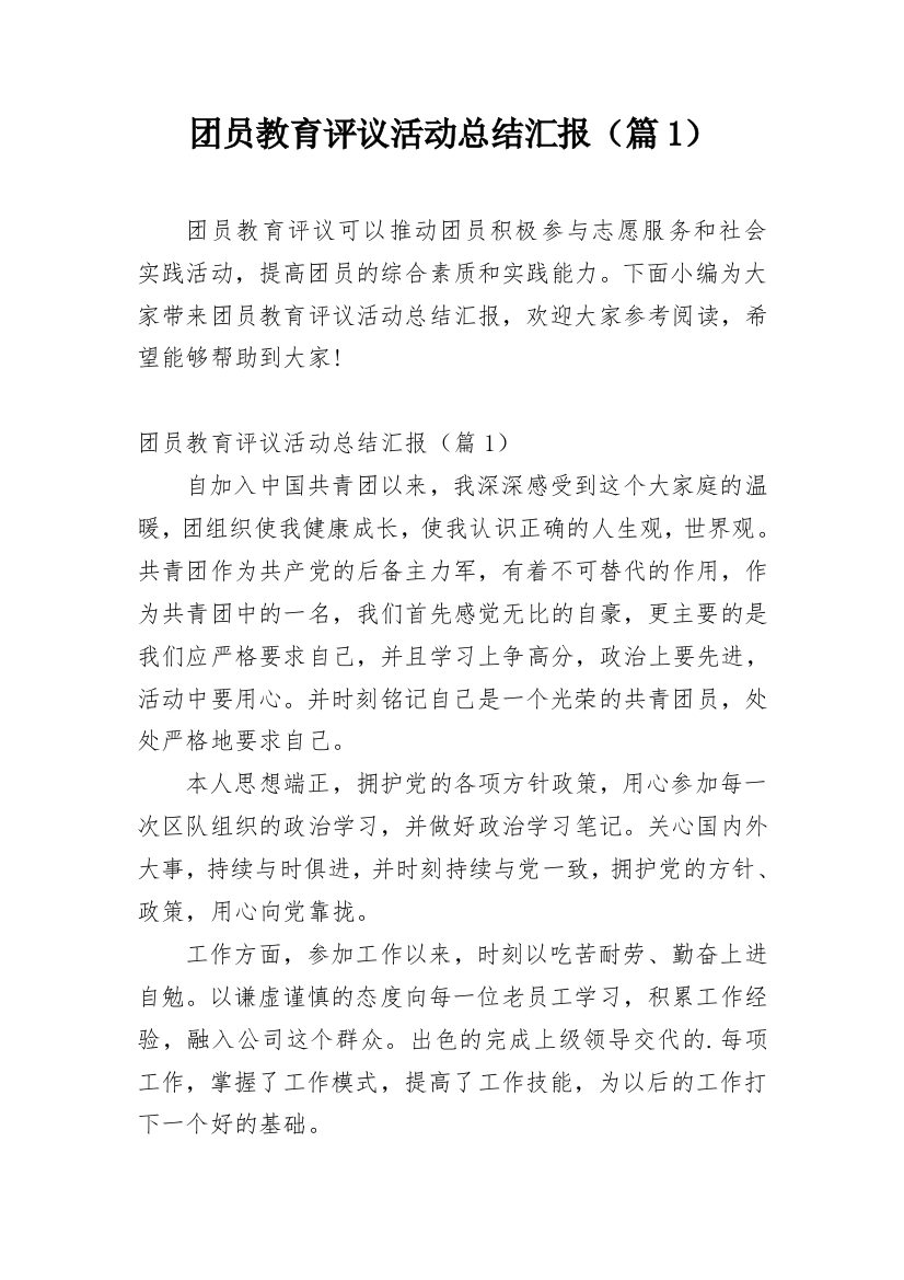 团员教育评议活动总结汇报（篇1）