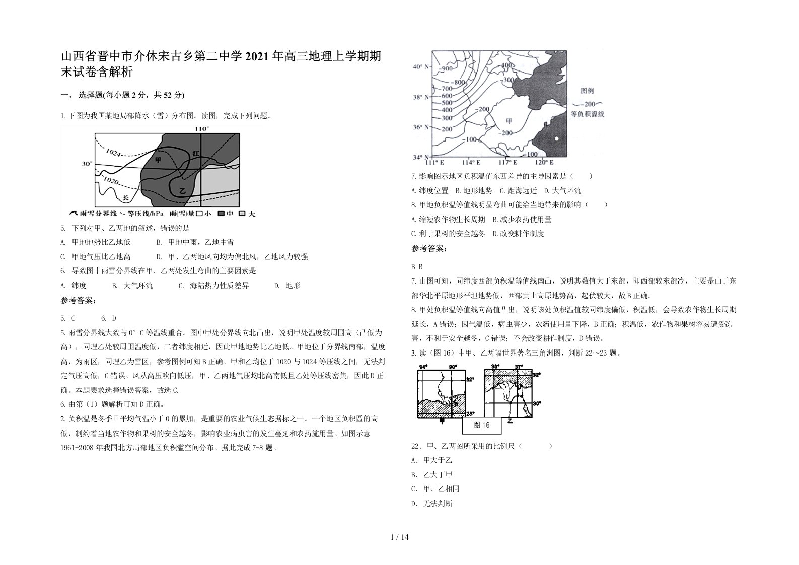 山西省晋中市介休宋古乡第二中学2021年高三地理上学期期末试卷含解析