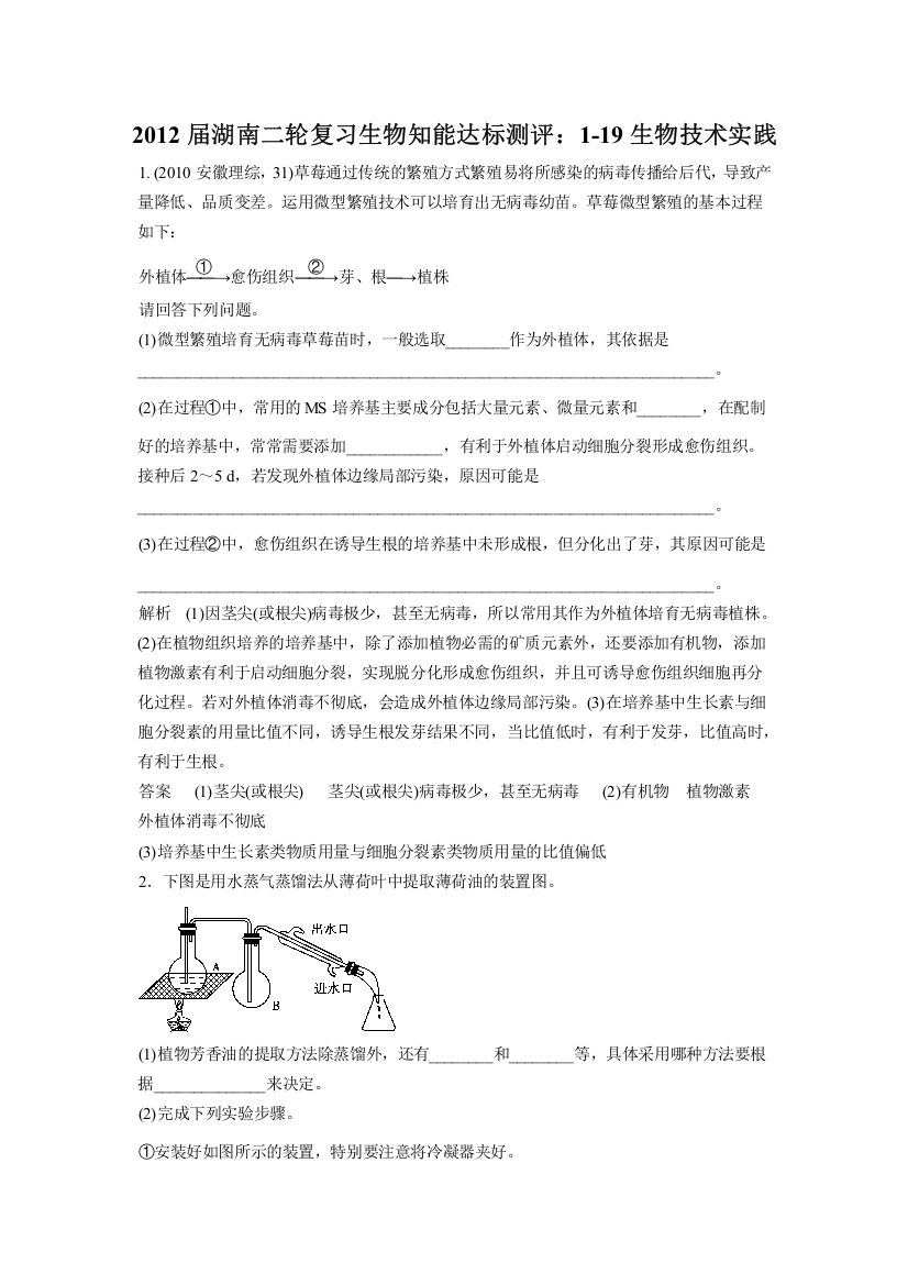 2012届湖南二轮复习生物知能达标测评：1-19生物技术实践