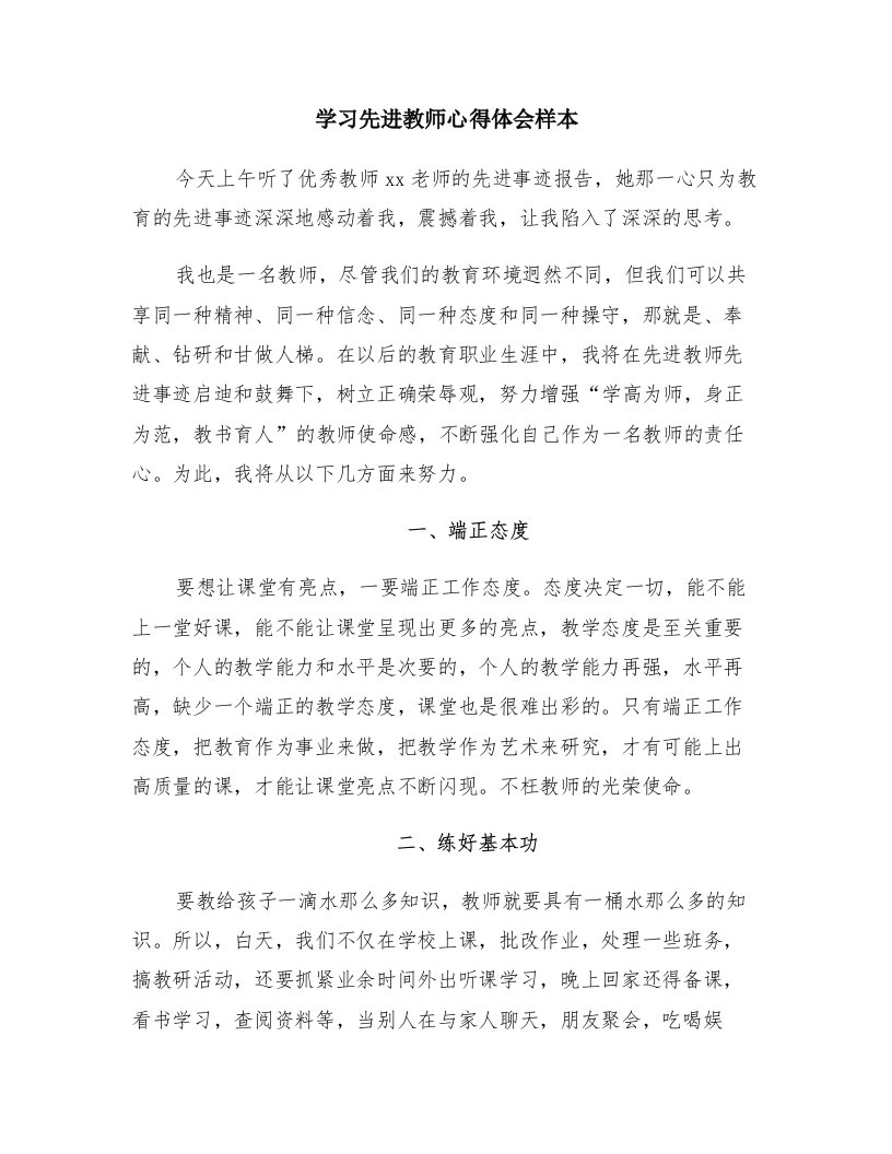 学习先进教师心得体会样本