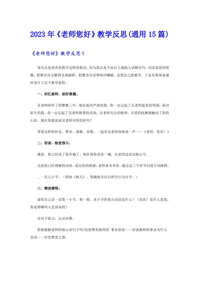 《老师您好》教学反思(通用15篇)