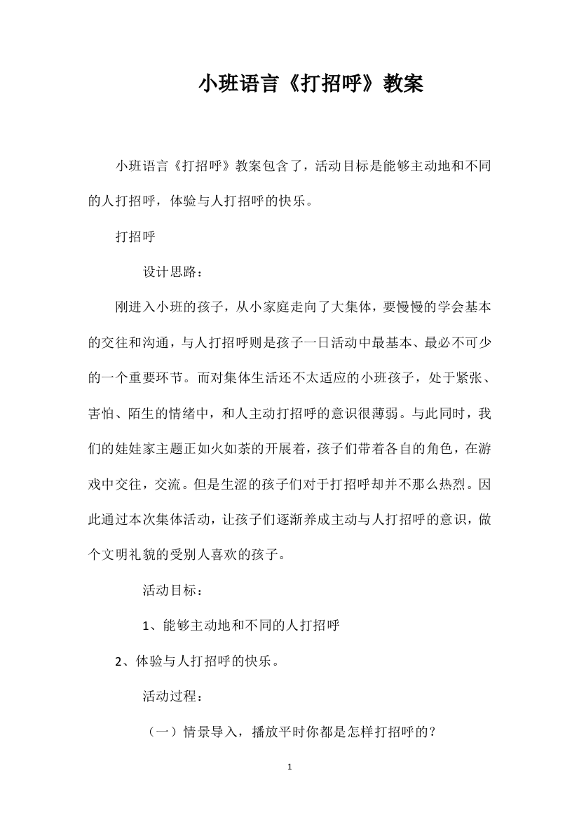 小班语言《打招呼》教案