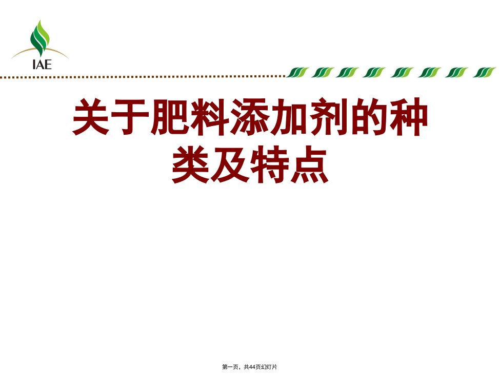 肥料添加剂的种类及特点课件