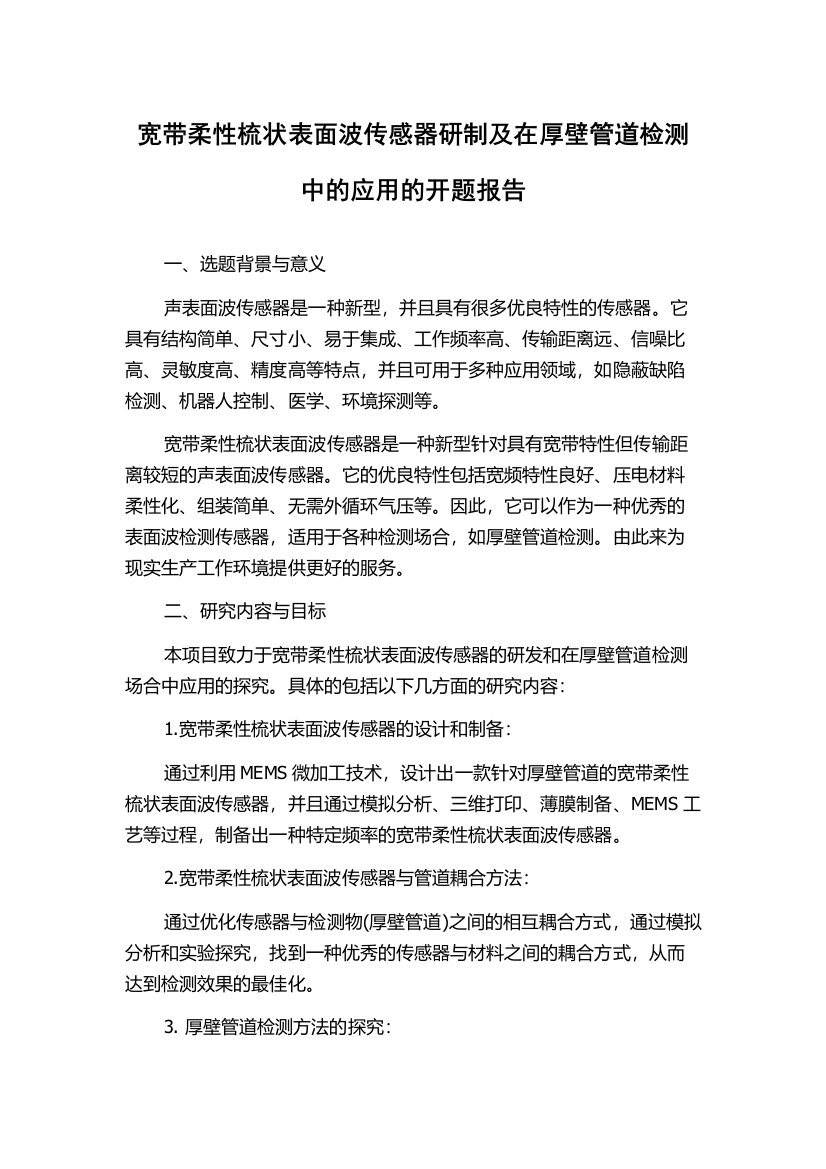 宽带柔性梳状表面波传感器研制及在厚壁管道检测中的应用的开题报告