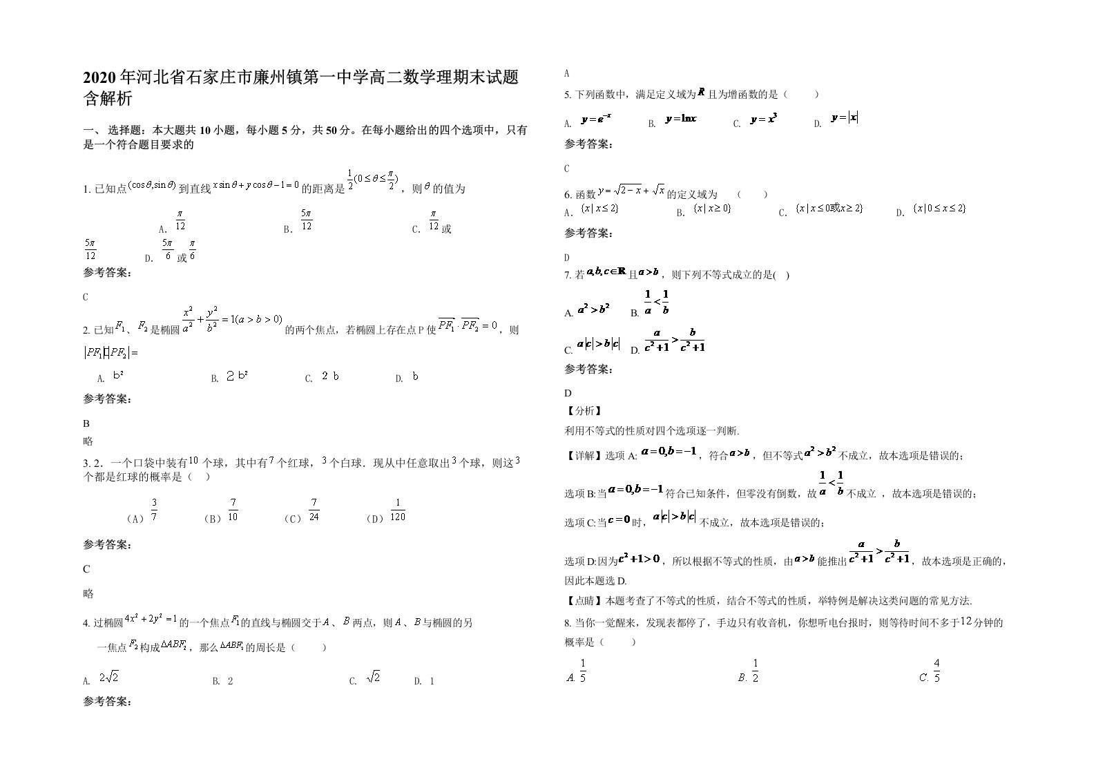 2020年河北省石家庄市廉州镇第一中学高二数学理期末试题含解析