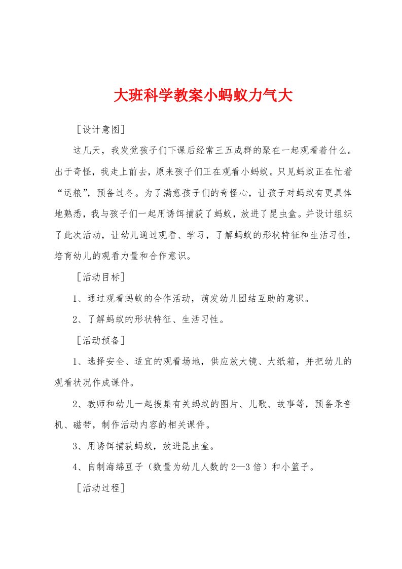 大班科学教案小蚂蚁力气大