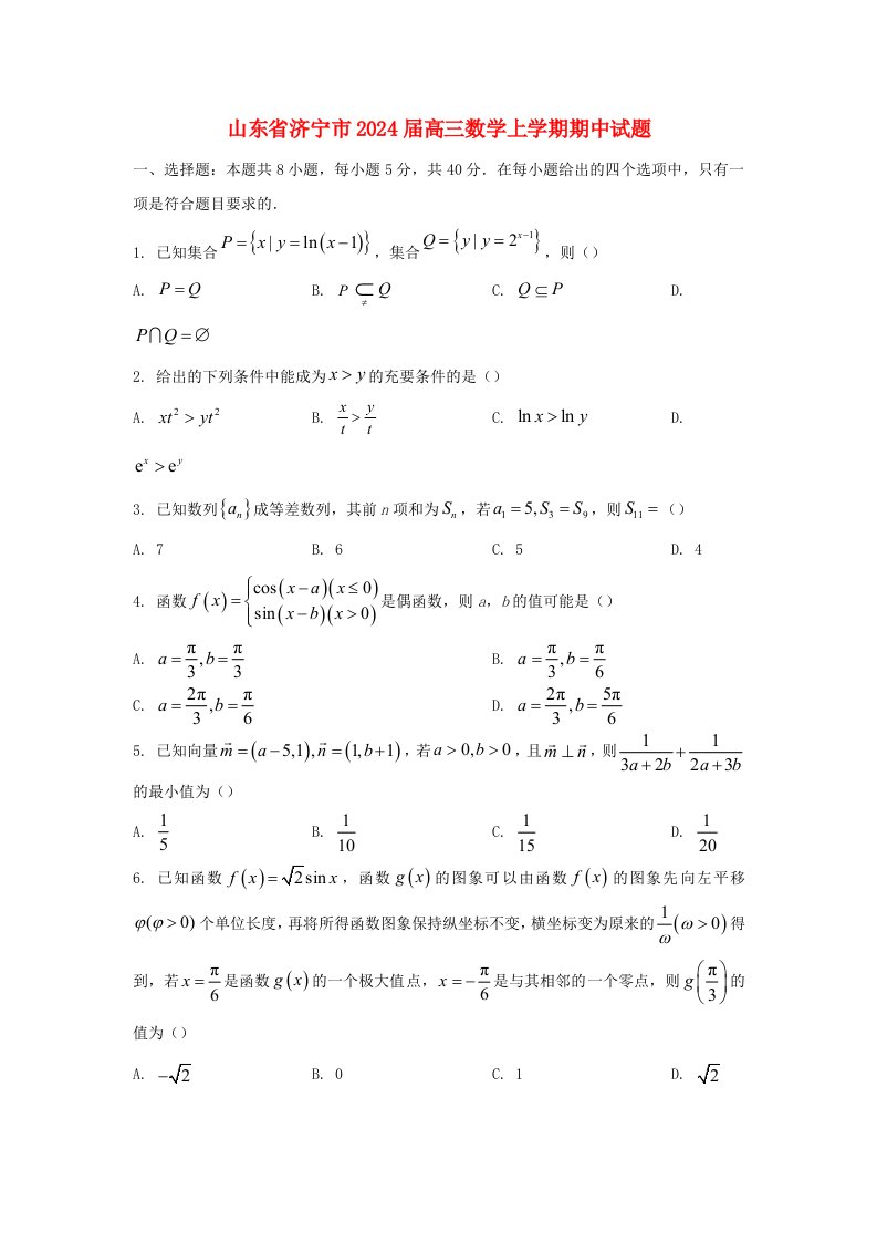 山东省济宁市2025届高三数学上学期期中试题