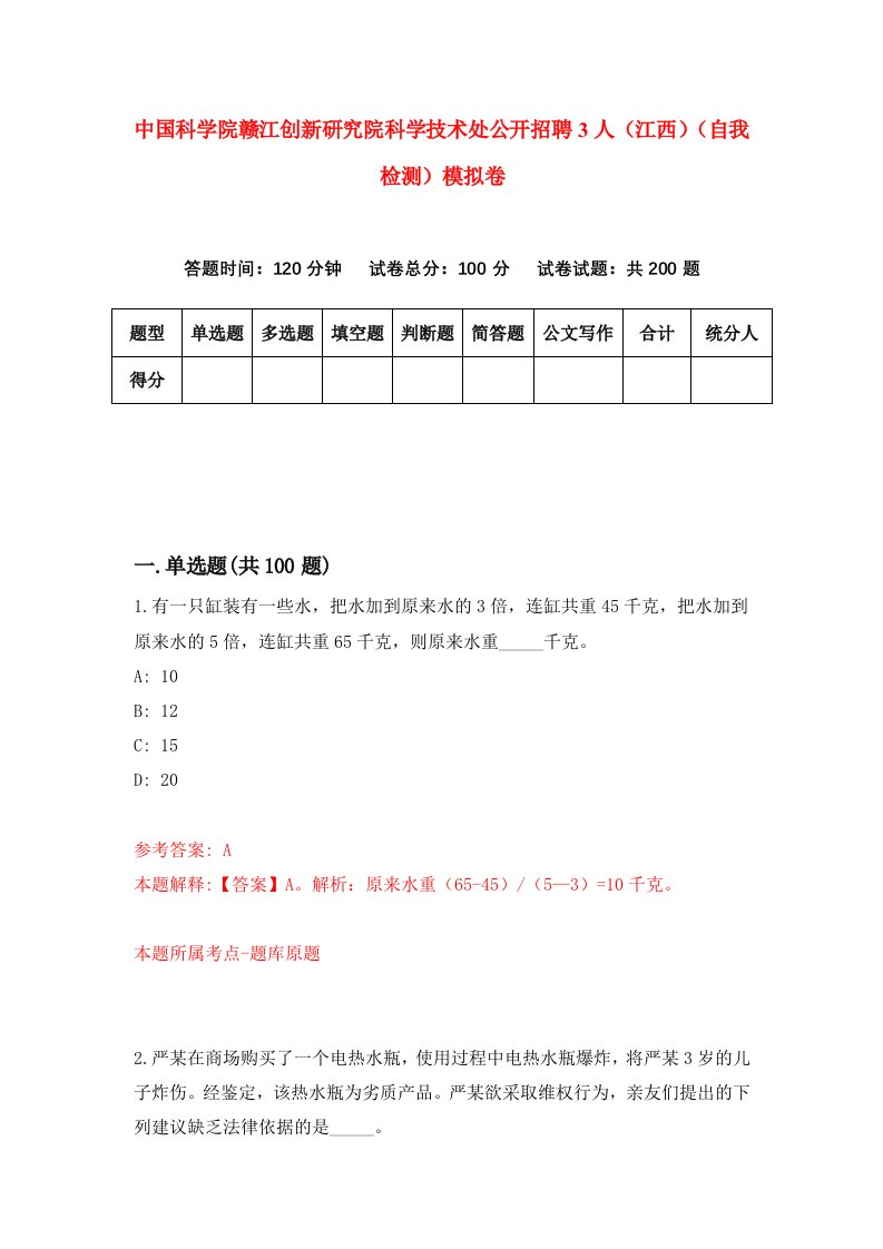 中国科学院赣江创新研究院科学技术处公开招聘3人江西自我检测模拟卷第4套