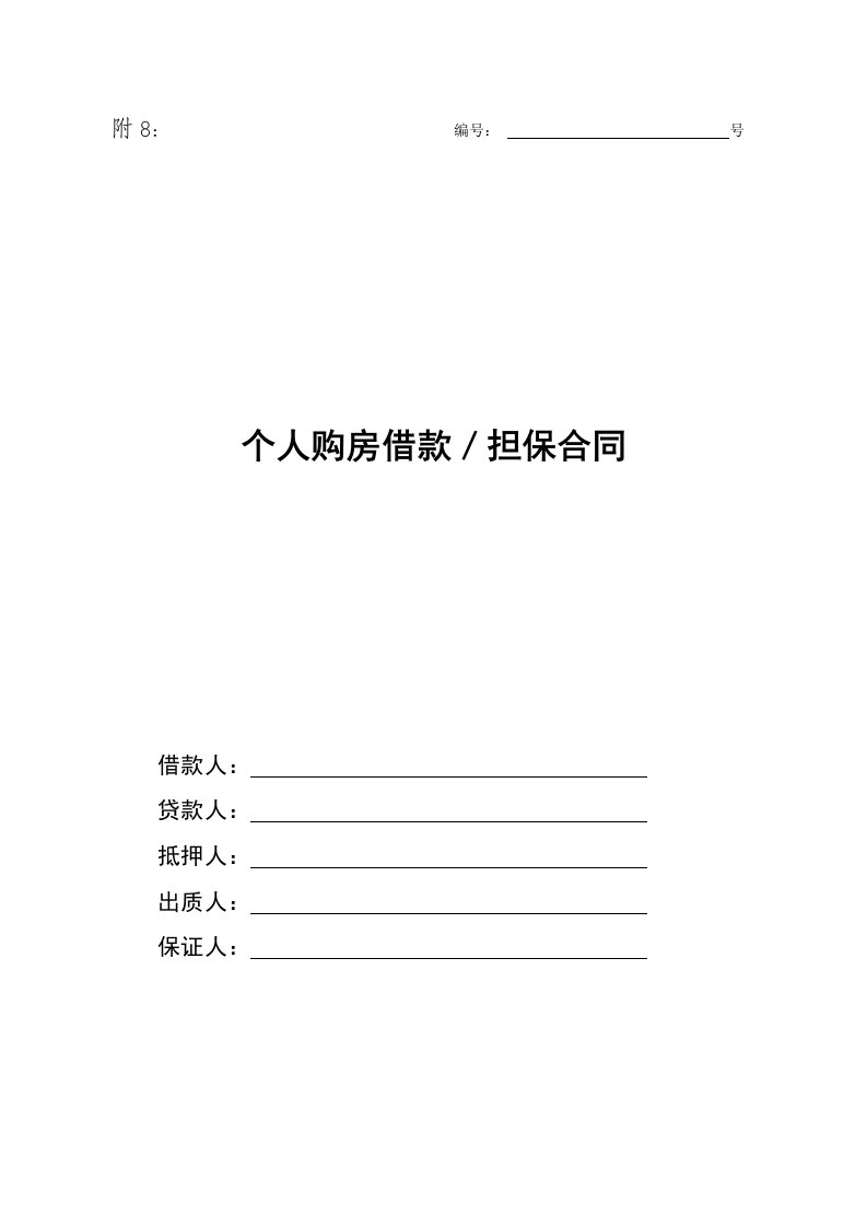 附8个人购房借款担保合同-定