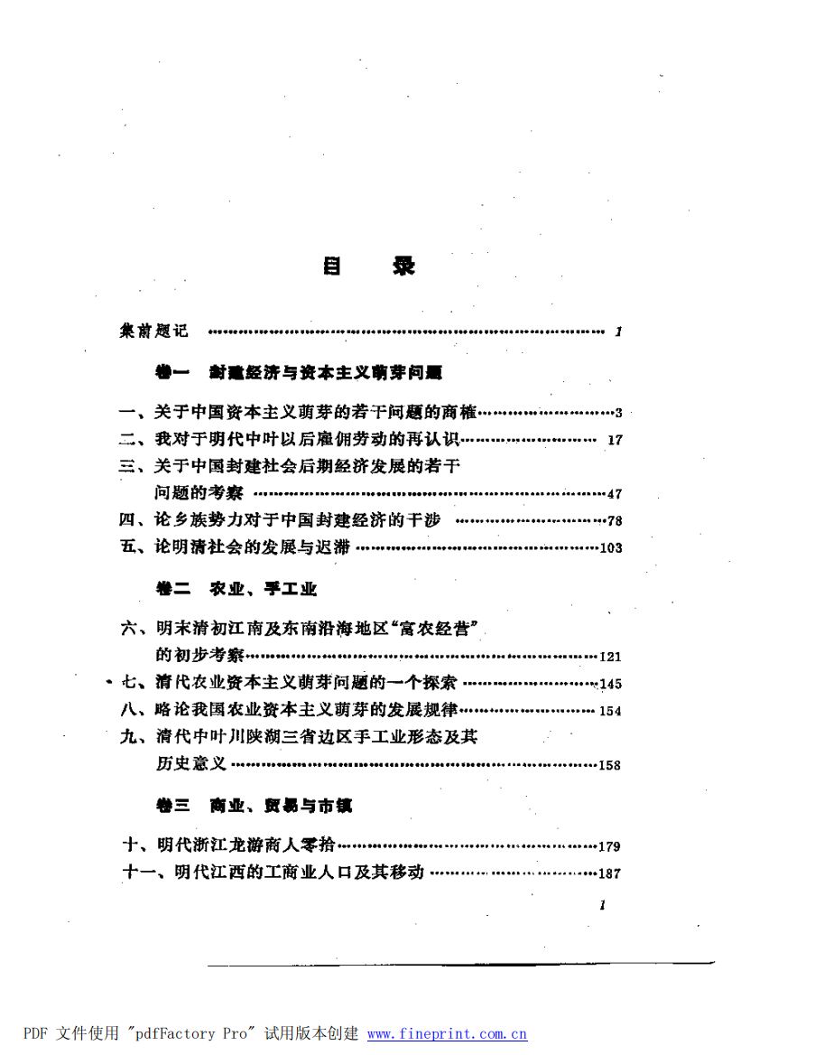 【明清社会经济史论文集】傅衣凌