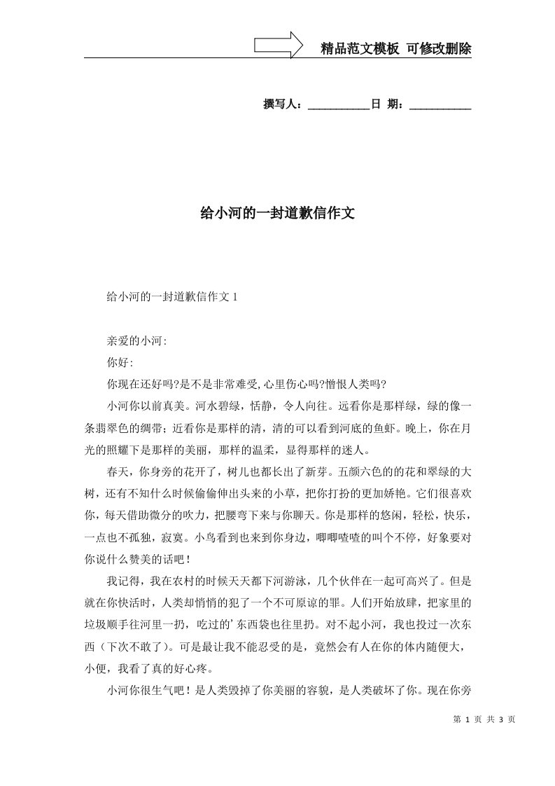 给小河的一封道歉信作文