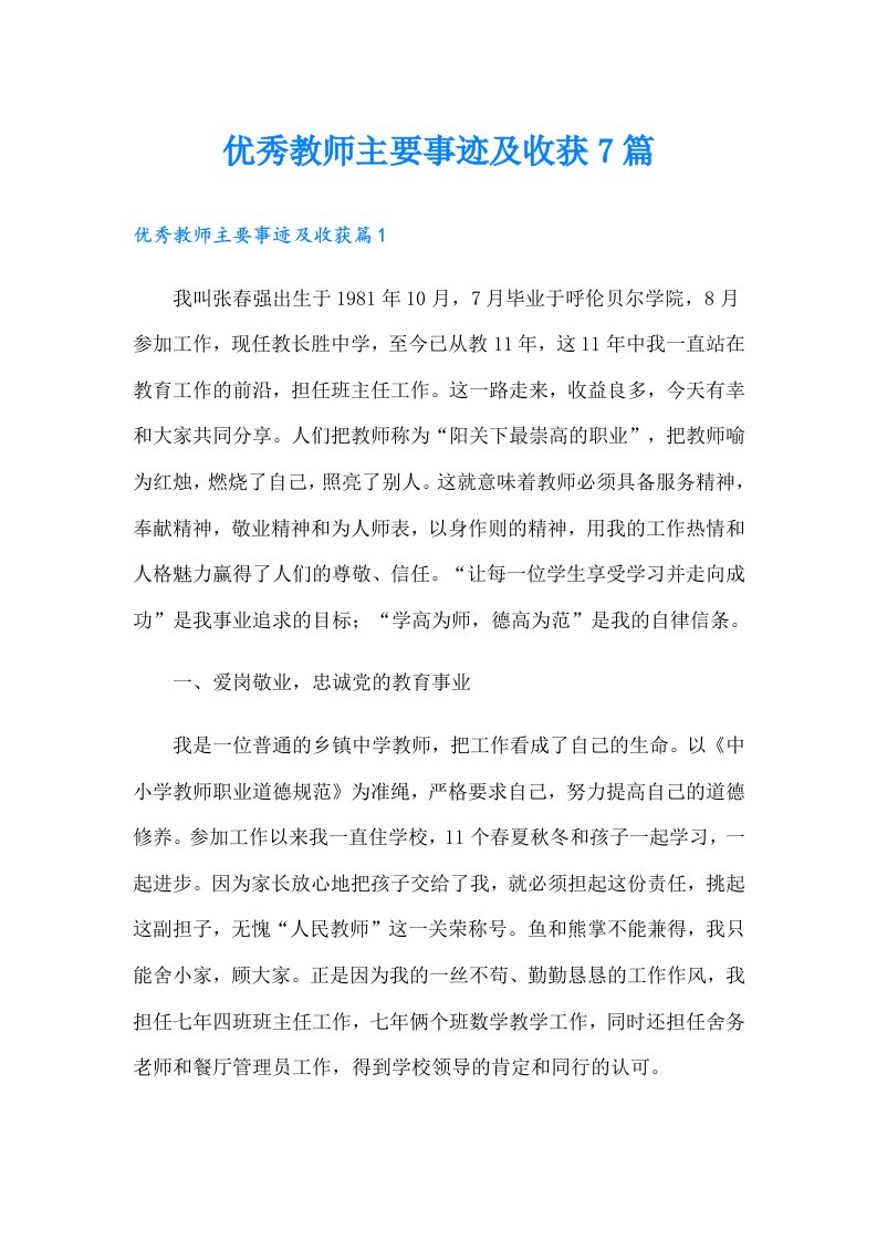 优秀教师主要事迹及收获7篇